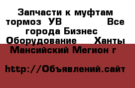 Запчасти к муфтам-тормоз  УВ - 3141.   - Все города Бизнес » Оборудование   . Ханты-Мансийский,Мегион г.